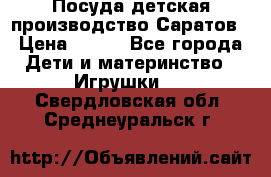 Посуда детская производство Саратов › Цена ­ 200 - Все города Дети и материнство » Игрушки   . Свердловская обл.,Среднеуральск г.